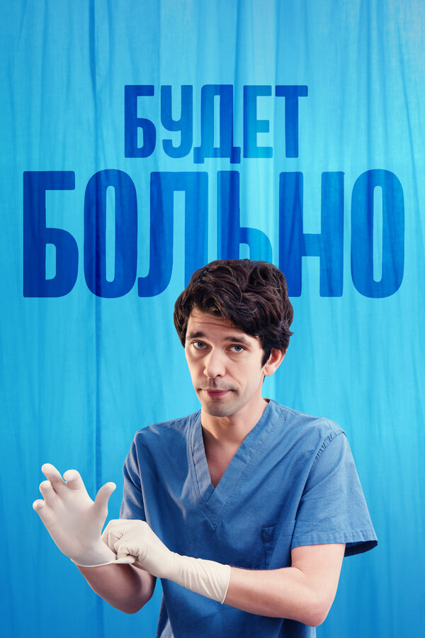 Будет больно 2022 постер